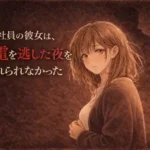 新入社員の彼女は、終電を逃した夜を忘れられなかった ―教育係の上司と、もう一度だけ―