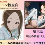 CG漫画『胸キュン捜査官』第三話