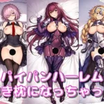 第一特異点から抱き枕になってもらった― すじ寄りドロップス Vol.7