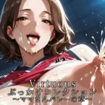 Virtuousぶっかけコレクション〜ママさんバレーの章