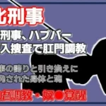 雌刑事・ハプバー潜入捜査で肛門調教され堕ちる