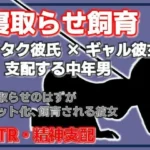 寝取らせ彼女が他の男になつき過ぎ