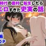 《戦の乱取り（略奪）》 戦国時代の農村に俺が転生したら、エロすぎた史実の話
