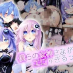 僕らの女神さまがエロすぎるっ！