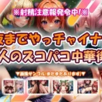 夜までやっチャイナ大人のズコパコ中華街！