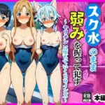 スク水のまま弱みを握って●す〜ヤリチンに堕ちていくヒロインズ〜