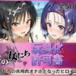 その女たち、玩具化許可証発行済み -街の男たちの共用肉オナホとなったヒロインたち- 古●川唯＆西●寺春奈編