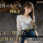 同居のルール ―義父に堕ちた計算高い妻―Vol.2＜ノベルゲーム＞（実写系）