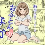 おふとんのなか