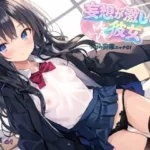 妄想が激しい彼女〜つづりの妄想エッチ01