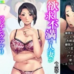 欲求不満な人妻がマッチングアプリ使ったらヤリまくり 上巻