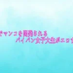 電マでマンコを開発されるパイパン女子大生がエロすぎる