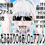 「わんだふるぷり〇ゅあ！」〇ュアニャミー