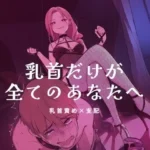 乳首だけが全てのあなたへ