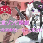 敗北ゾンビ幹部  腐った肉体をヒーローに犯●れて