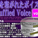 口を塞がれたボイス集 〜Muffled Voice〜（vol.2）