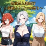 異世界人妻紀行 〜旅商人と三つの契り〜