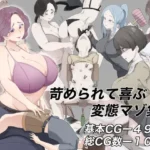 苛められて喜ぶ変態マゾ集