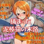 捕まった泥棒猫の末路