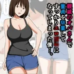 親戚のオバさんで童貞を卒業してすっかりエロ〇〇になってしまった僕…。