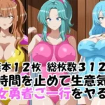 時間を止めて生意気女勇者ご一行をヤる