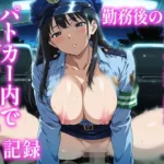 勤務後の爆乳女警察官をパトカー内でハメまくった記録