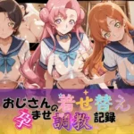 おじさんの着せ替え孕ませ調教記録 コ〇ドギアス Ver.2