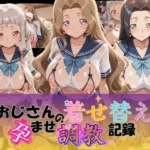 おじさんの着せ替え孕ませ調教記録 コ〇ドギアス Ver.3