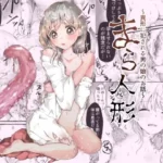 まら人形〜異形に犯●れる男の娘のお話〜