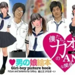 ＜漫画と朗読セット＞男の娘絵本「僕たちとカオルのアブノーマルな関係」1女装編