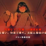 完璧なマゾ奴●への調教記録