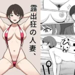 露出狂の人妻、ゲットだぜ！