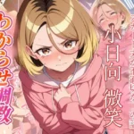 小日向微笑   わからせ調教