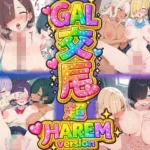 GAL交尾 超HEREMversion 「チンポデカいって本当？」から始まったギャル達の欲情。