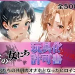 その女たち、玩具化許可証発行済み -街の男たちの共用肉オナホとなったヒロインたち- ア●ナ＆直●編