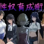 性奴育成街day9
