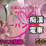 もう止めてっ！ノーパン痴●電車｜テニス部の試合当日編