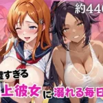 完璧すぎる極上彼女に溺れる毎日〜井○上織姫＆四○院夜一編〜