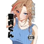 作家先生と童貞くん