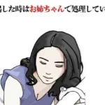 勃起した時はお姉ちゃんで処理している