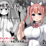 催●教室 コスプレイヤーJKがアナルとマンコを犯●れる話