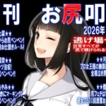 月刊 お尻叩き  26年4月号
