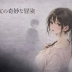 処女の奇妙な冒険 ―彼氏がいるのに、サークルの先輩に断れなかった夜―