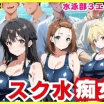 スク水3エースの昼夜竿管理 〜水泳部美少女たちが男子生徒たちを虜にする秘密のプール乱交〜