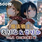 魔法戦士えりな＆せりか vol.3 迫りくる海と陸の絶望 編
