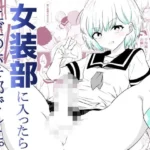 女装部に入ったらただのホモ部でした。先輩たちに調教されてホモ堕ちしたノンケ女装子。
