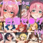 バンドガール＋α 白濁セ◯クスV4.5