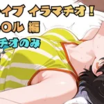 ホ〇ライブ イラマチオ！ 大空ス〇ル編