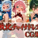 敗北チャイナドレスCG集 442枚