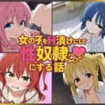 女の子をH漬けにして性奴●にする話 〜ぼざろヒロインズ編〜